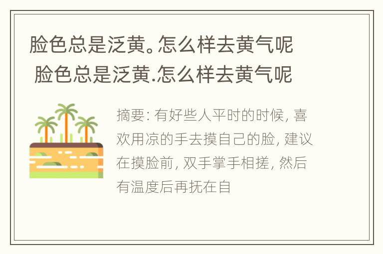 脸色总是泛黄。怎么样去黄气呢 脸色总是泛黄.怎么样去黄气呢女生