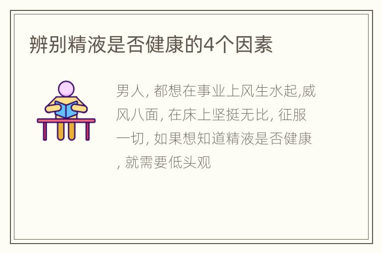 辨别精液是否健康的4个因素