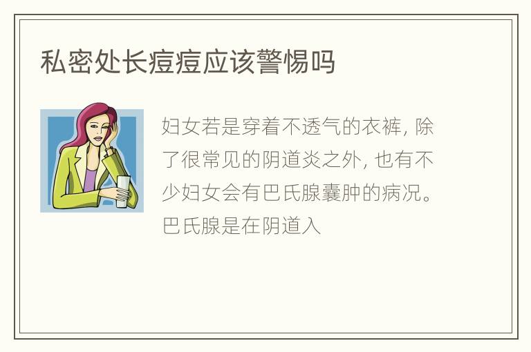 私密处长痘痘应该警惕吗