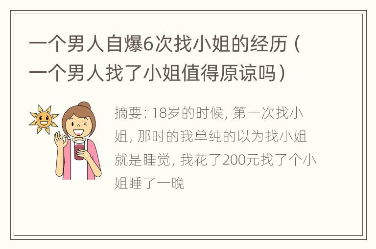 一个男人自爆6次找小姐的经历（一个男人找了小姐值得原谅吗）