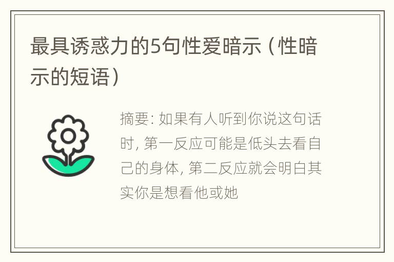 最具诱惑力的5句性爱暗示（性暗示的短语）