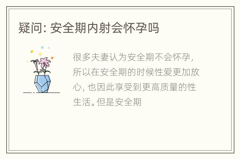 疑问：安全期内射会怀孕吗