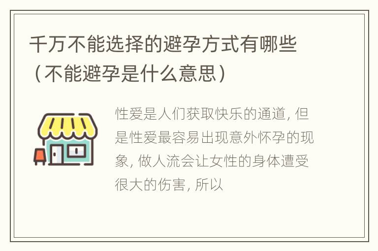 千万不能选择的避孕方式有哪些（不能避孕是什么意思）