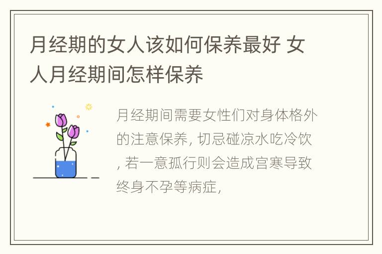 月经期的女人该如何保养最好 女人月经期间怎样保养