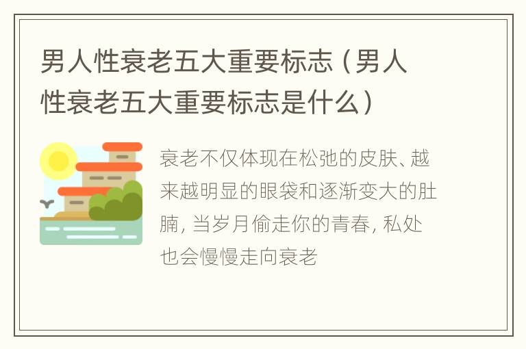 男人性衰老五大重要标志（男人性衰老五大重要标志是什么）