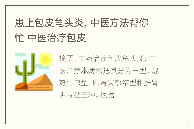 患上包皮龟头炎，中医方法帮你忙 中医治疗包皮