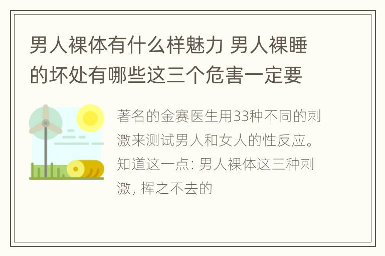 男人裸体有什么样魅力 男人裸睡的坏处有哪些这三个危害一定要清楚