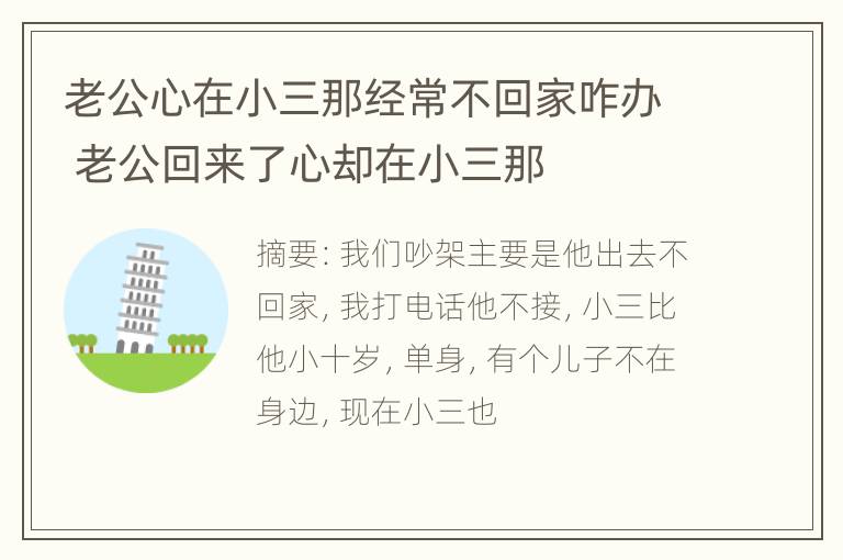 老公心在小三那经常不回家咋办 老公回来了心却在小三那