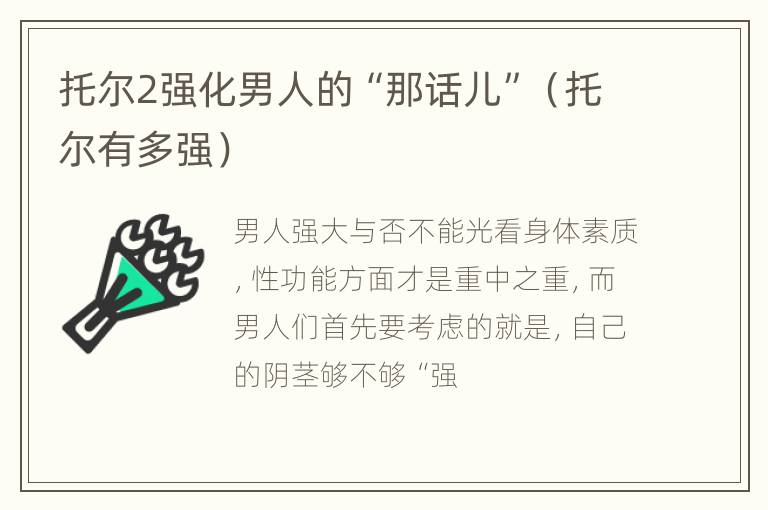 托尔2强化男人的“那话儿”（托尔有多强）