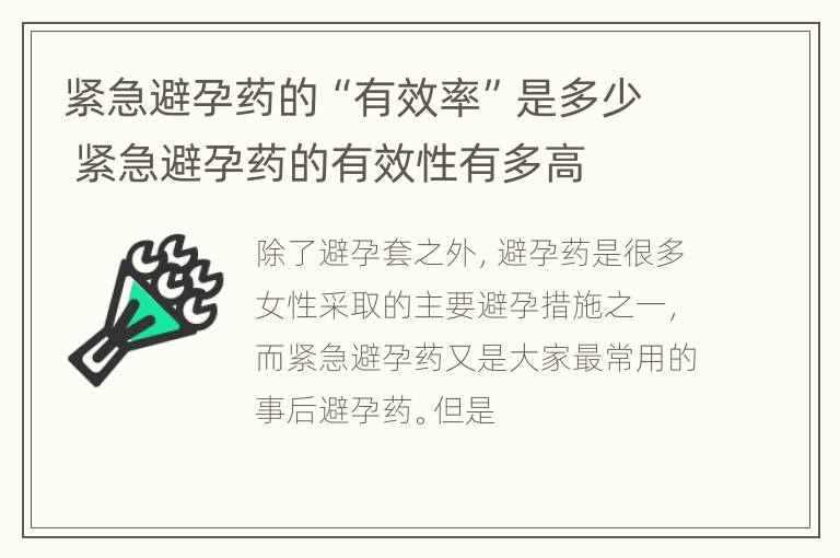 紧急避孕药的“有效率”是多少 紧急避孕药的有效性有多高