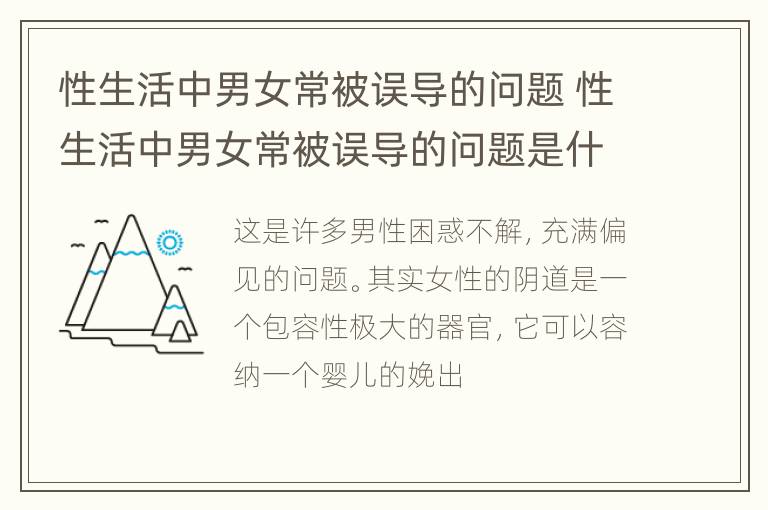 性生活中男女常被误导的问题 性生活中男女常被误导的问题是什么