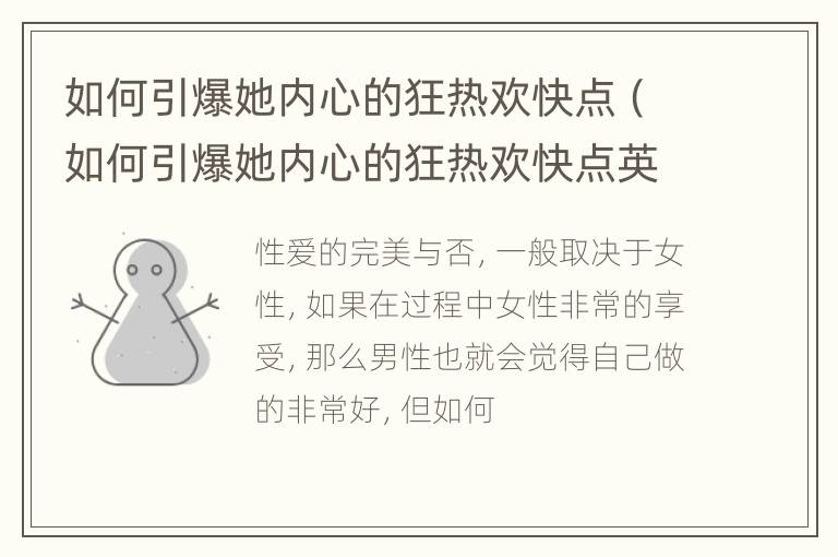 如何引爆她内心的狂热欢快点（如何引爆她内心的狂热欢快点英文）