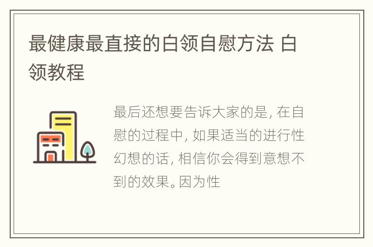 最健康最直接的白领自慰方法 白领教程