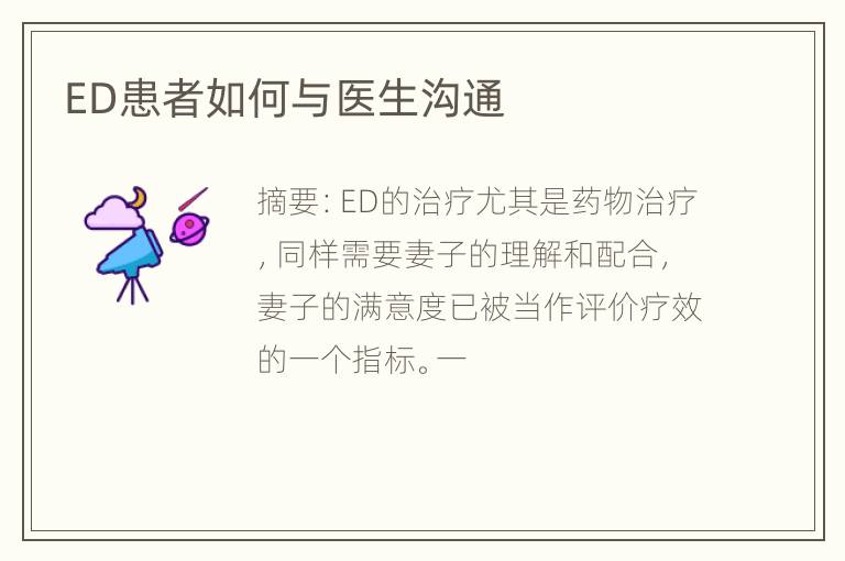 ED患者如何与医生沟通