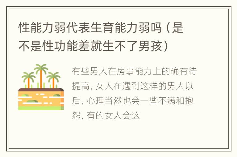 性能力弱代表生育能力弱吗（是不是性功能差就生不了男孩）