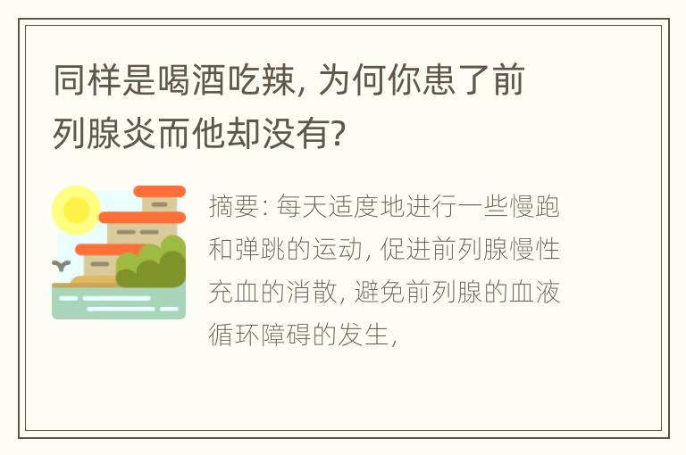 同样是喝酒吃辣，为何你患了前列腺炎而他却没有？