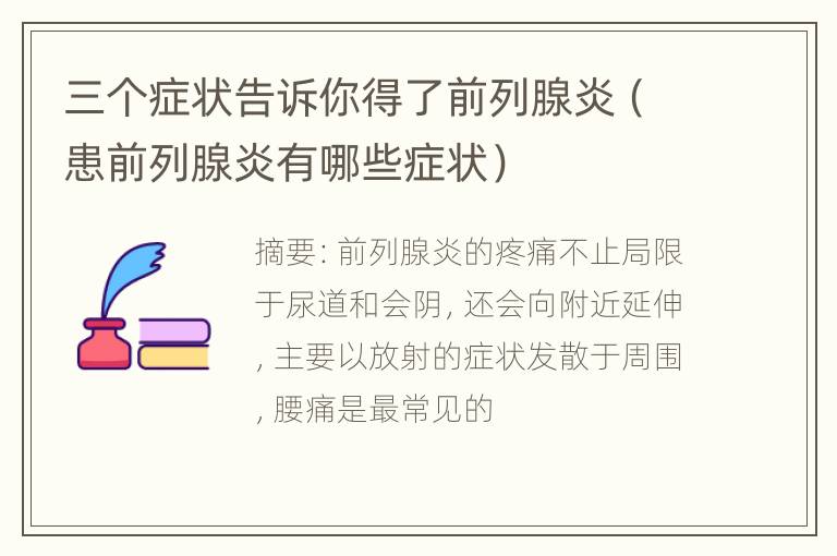 三个症状告诉你得了前列腺炎（患前列腺炎有哪些症状）