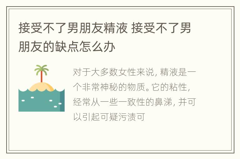 接受不了男朋友精液 接受不了男朋友的缺点怎么办