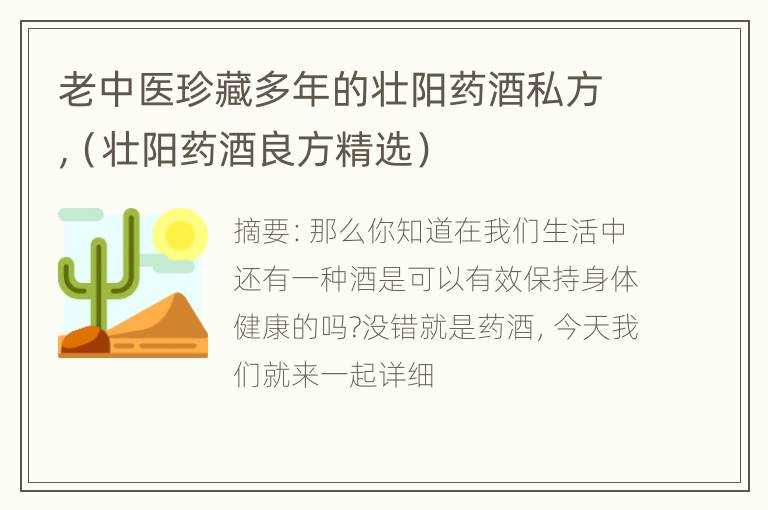 老中医珍藏多年的壮阳药酒私方,（壮阳药酒良方精选）