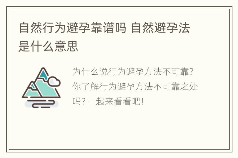 自然行为避孕靠谱吗 自然避孕法是什么意思