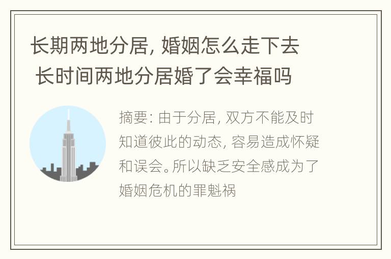 长期两地分居，婚姻怎么走下去 长时间两地分居婚了会幸福吗