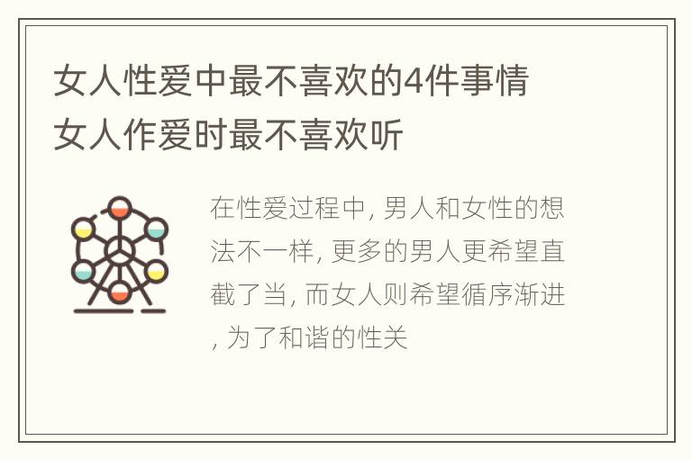 女人性爱中最不喜欢的4件事情 女人作爱时最不喜欢听