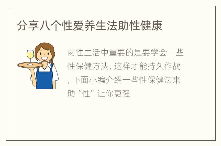 分享八个性爱养生法助性健康