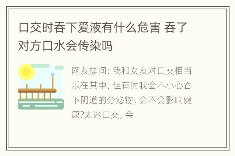 口交时吞下爱液有什么危害 吞了对方口水会传染吗