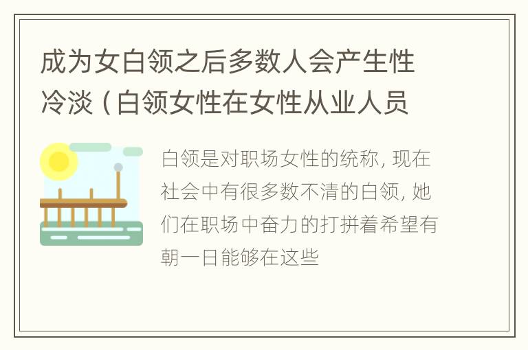 成为女白领之后多数人会产生性冷淡（白领女性在女性从业人员中占到多少）