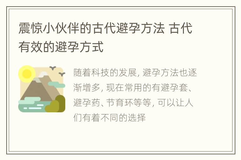 震惊小伙伴的古代避孕方法 古代有效的避孕方式