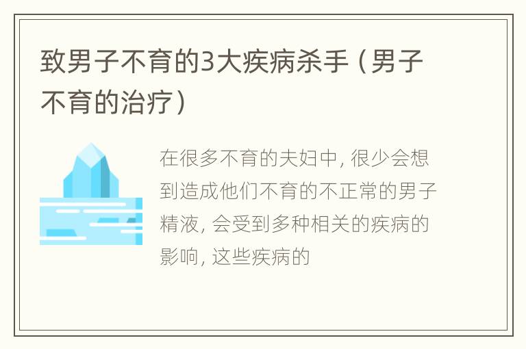 致男子不育的3大疾病杀手（男子不育的治疗）