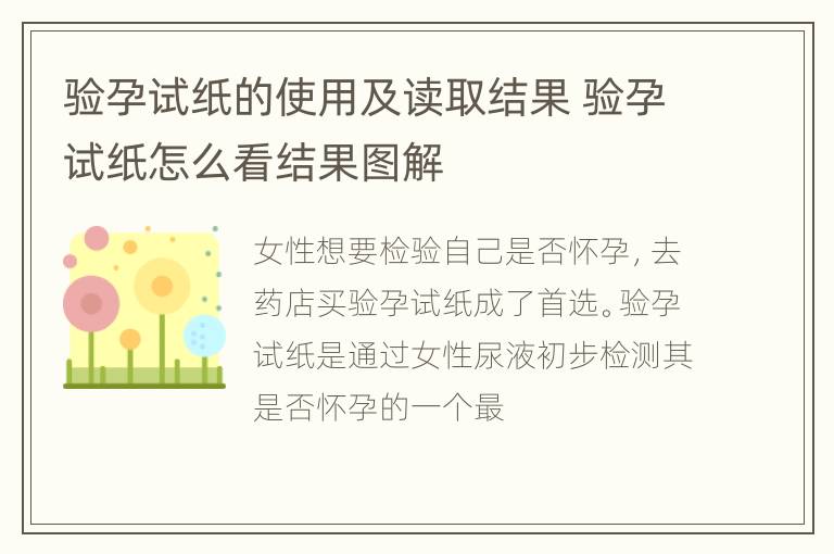 验孕试纸的使用及读取结果 验孕试纸怎么看结果图解