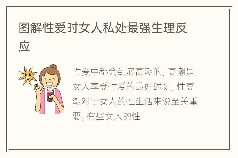 图解性爱时女人私处最强生理反应