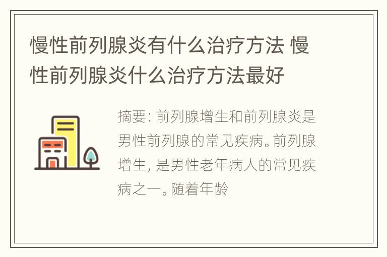 慢性前列腺炎有什么治疗方法 慢性前列腺炎什么治疗方法最好