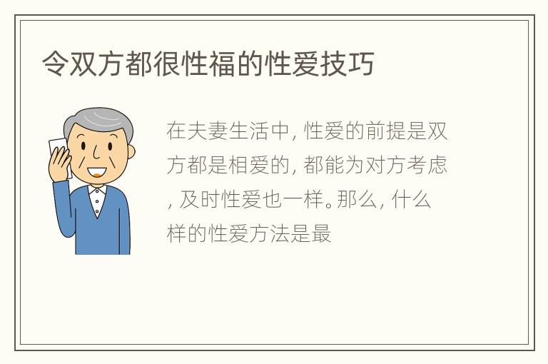 令双方都很性福的性爱技巧