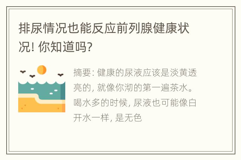 排尿情况也能反应前列腺健康状况！你知道吗？