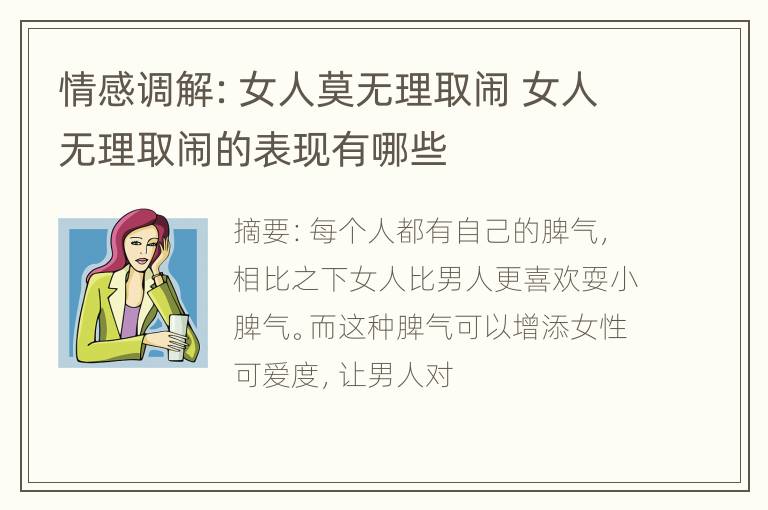 情感调解：女人莫无理取闹 女人无理取闹的表现有哪些