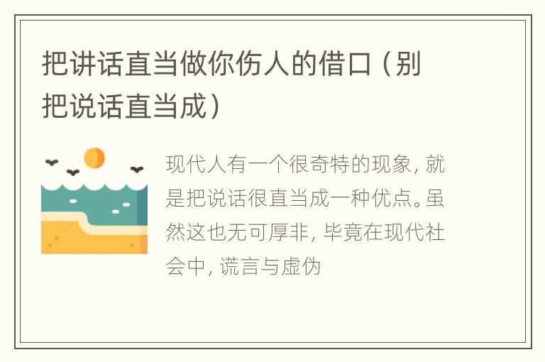 把讲话直当做你伤人的借口（别把说话直当成）