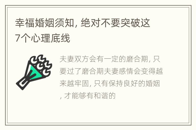 幸福婚姻须知，绝对不要突破这7个心理底线