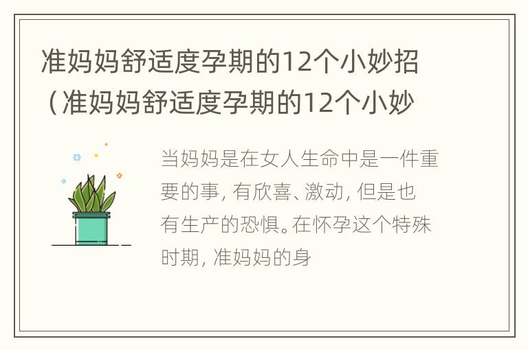 准妈妈舒适度孕期的12个小妙招（准妈妈舒适度孕期的12个小妙招视频）