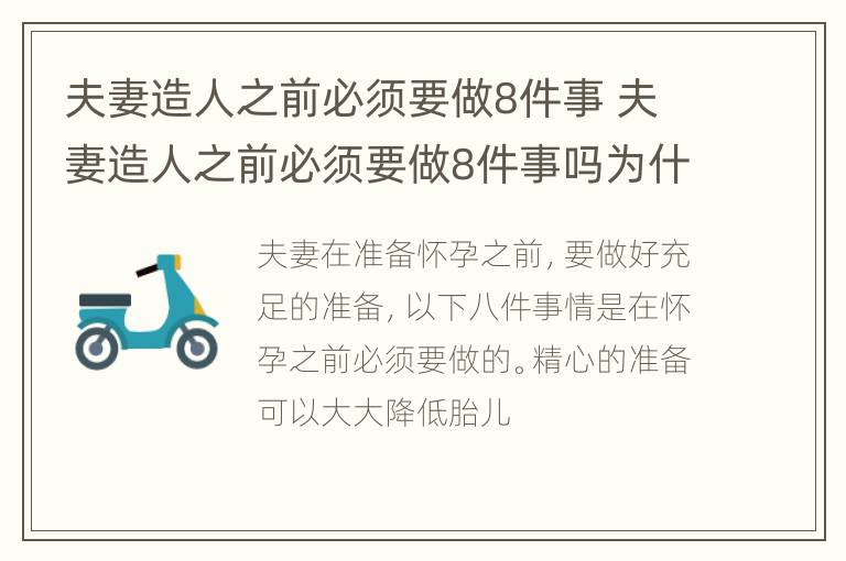 夫妻造人之前必须要做8件事 夫妻造人之前必须要做8件事吗为什么