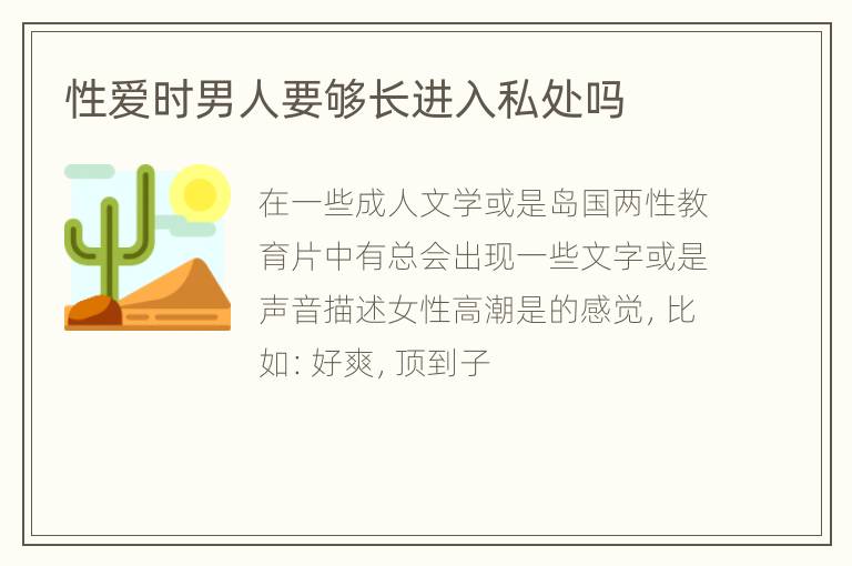 性爱时男人要够长进入私处吗