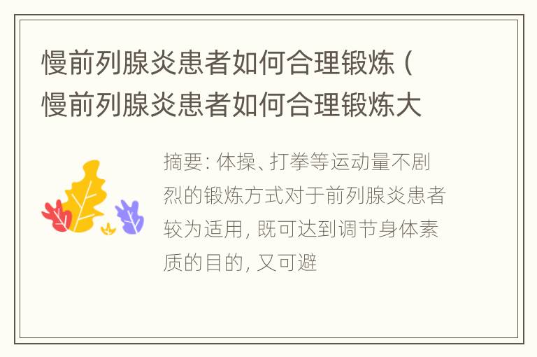 慢前列腺炎患者如何合理锻炼（慢前列腺炎患者如何合理锻炼大腿肌肉）