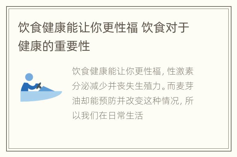 饮食健康能让你更性福 饮食对于健康的重要性