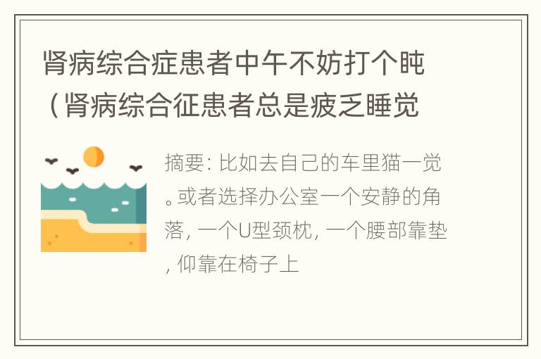 肾病综合症患者中午不妨打个盹（肾病综合征患者总是疲乏睡觉）