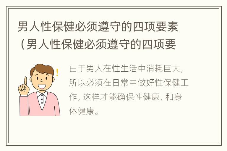 男人性保健必须遵守的四项要素（男人性保健必须遵守的四项要素是什么）