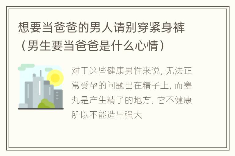 想要当爸爸的男人请别穿紧身裤（男生要当爸爸是什么心情）