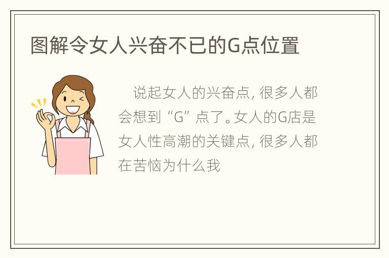 图解令女人兴奋不已的G点位置