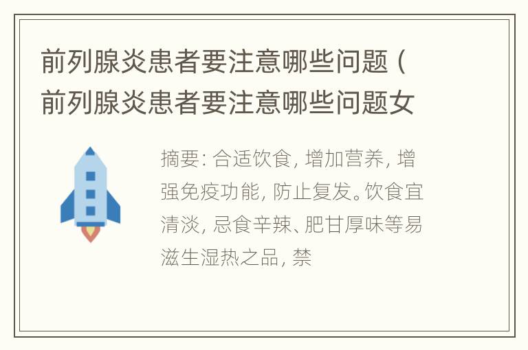 前列腺炎患者要注意哪些问题（前列腺炎患者要注意哪些问题女性）