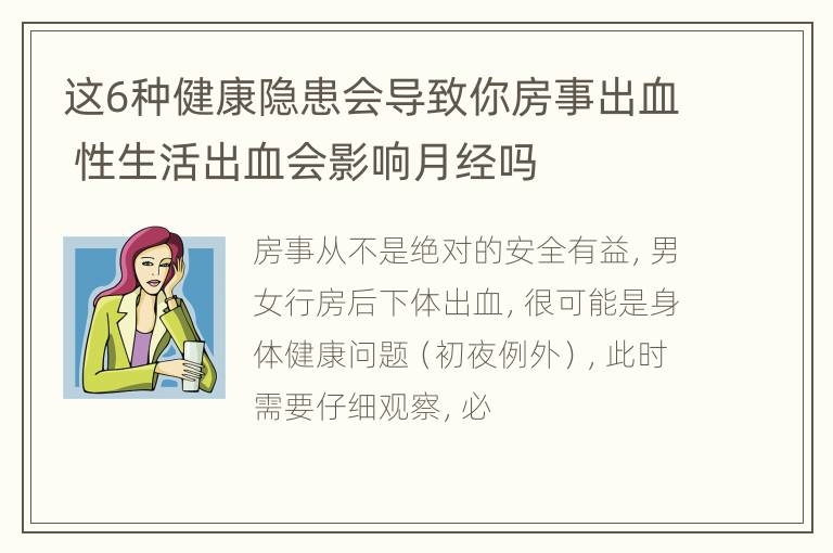 这6种健康隐患会导致你房事出血 性生活出血会影响月经吗